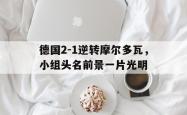 直播平台-德国2-1逆转摩尔多瓦，小组头名前景一片光明