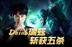 足球直播在线观看-V5绝杀EDG，Doinb操刀奇招英雄翻盘四强赛2:0（深圳）