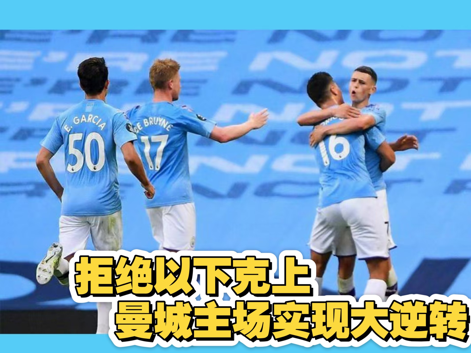 曼城主场大胜对手,轻松晋级 曼城主场大胜对手,轻松晋级