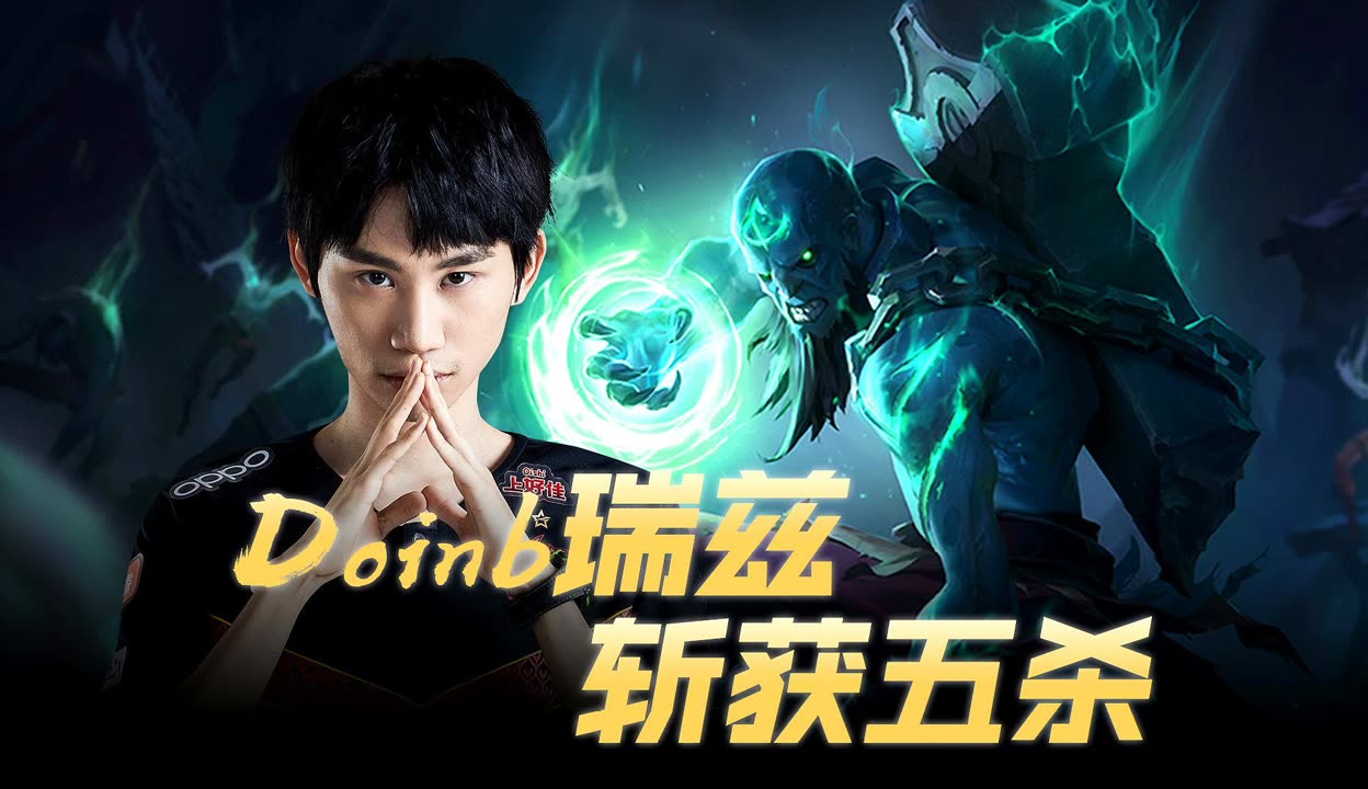 V5绝杀EDG，Doinb操刀奇招英雄翻盘四强赛2:0（深圳）